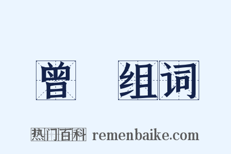 曾開组词是什么意思的图片